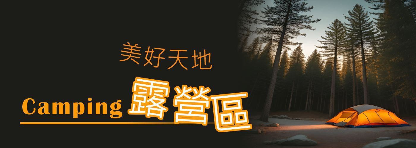 露營區